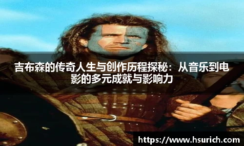 吉布森的传奇人生与创作历程探秘：从音乐到电影的多元成就与影响力