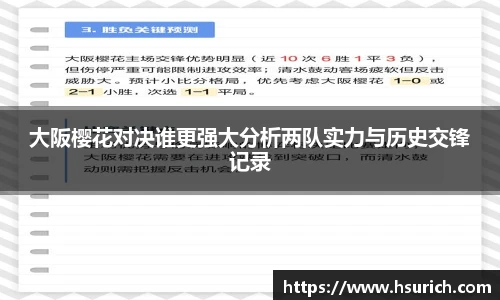 大阪樱花对决谁更强大分析两队实力与历史交锋记录