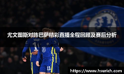 尤文图斯对阵巴萨精彩直播全程回顾及赛后分析