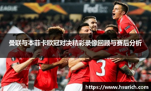 低调看球曼联与本菲卡欧冠对决精彩录像回顾与赛后分析