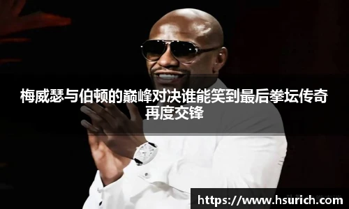 低调看球梅威瑟与伯顿的巅峰对决谁能笑到最后拳坛传奇再度交锋