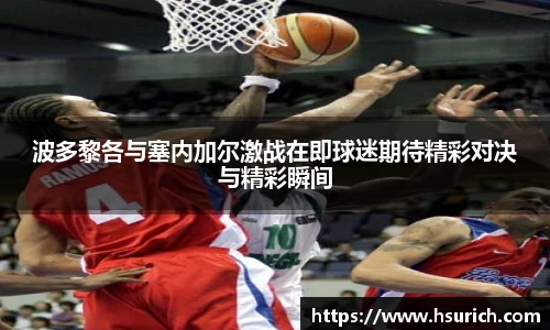 低调看球波多黎各与塞内加尔激战在即球迷期待精彩对决与精彩瞬间