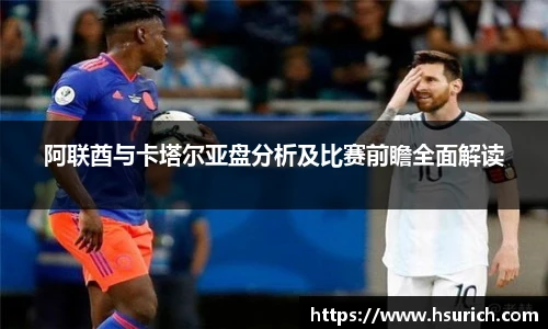 阿联酋与卡塔尔亚盘分析及比赛前瞻全面解读