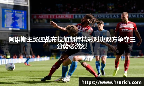阿维斯主场迎战布拉加期待精彩对决双方争夺三分势必激烈