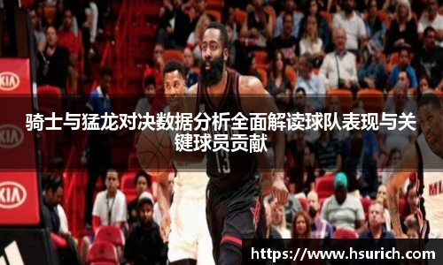 骑士与猛龙对决数据分析全面解读球队表现与关键球员贡献