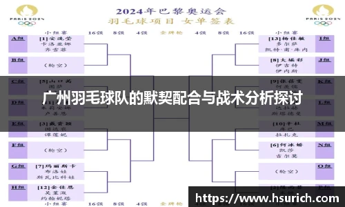 广州羽毛球队的默契配合与战术分析探讨