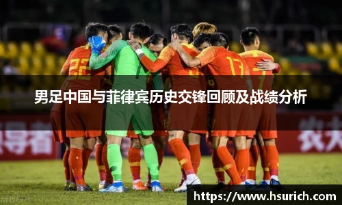 男足中国与菲律宾历史交锋回顾及战绩分析