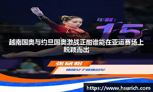 越南国奥与约旦国奥激战正酣谁能在亚运赛场上脱颖而出