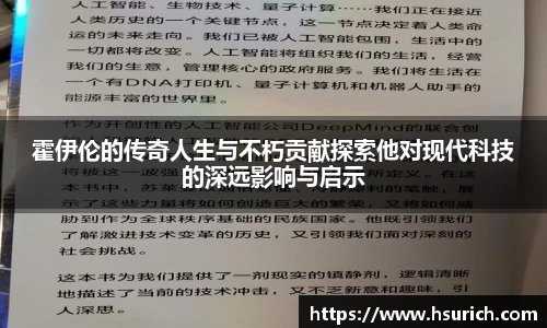 霍伊伦的传奇人生与不朽贡献探索他对现代科技的深远影响与启示