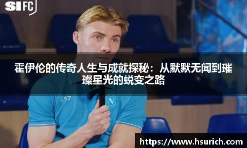 霍伊伦的传奇人生与成就探秘：从默默无闻到璀璨星光的蜕变之路